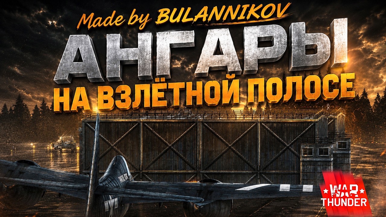 War Thunder. АНГАРЫ на ВЗЛЁТКЕ | Made by BULANNIKOV