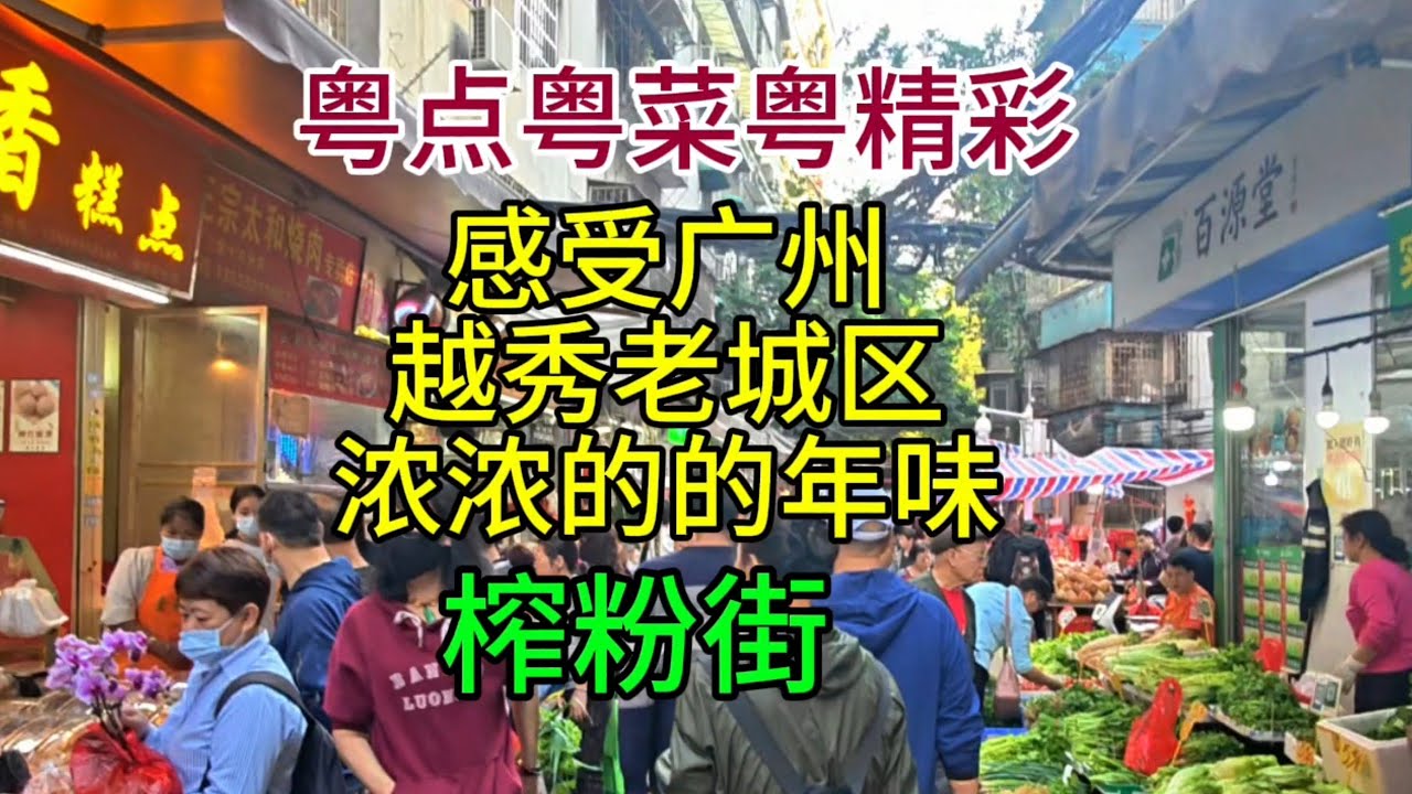 粤点粤菜粤精彩，感受广州越秀老城区浓浓的年味，榨粉街，粤语中字幕2026-2-16