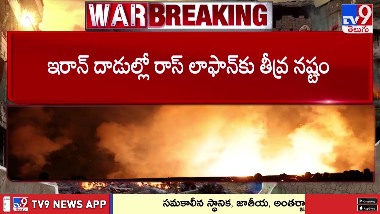 Iran Israel War : Massive Damage To Key Gas Fields - TV9