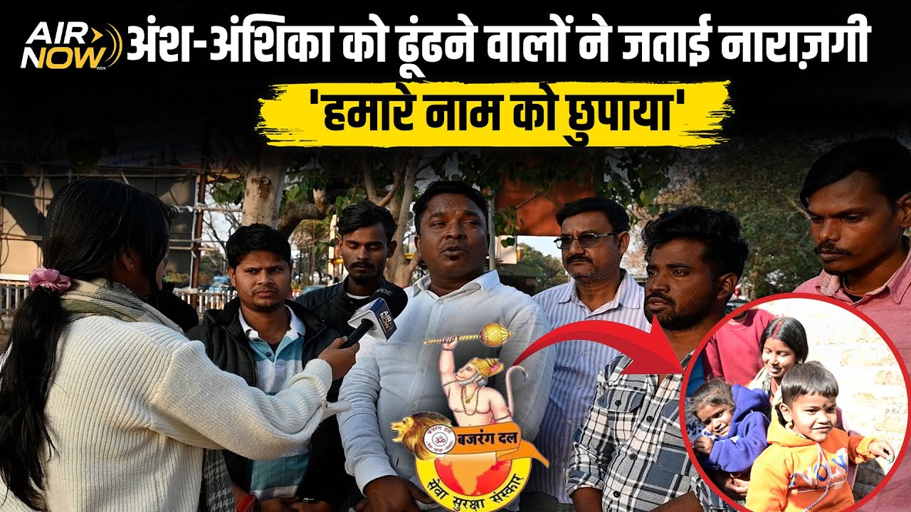 Ansh-Anshika को बजरंग दल ने बचाया लेकिन वाहवाही Jharkhand Police ले रही है; बताई पूरी कहानी Air Now