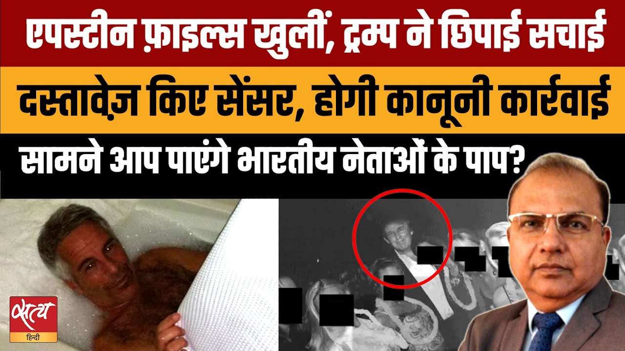 Epstein Files Reveal: क्या Trump और Indian Leaders को बचाने का खेल शुरू हो गया है?