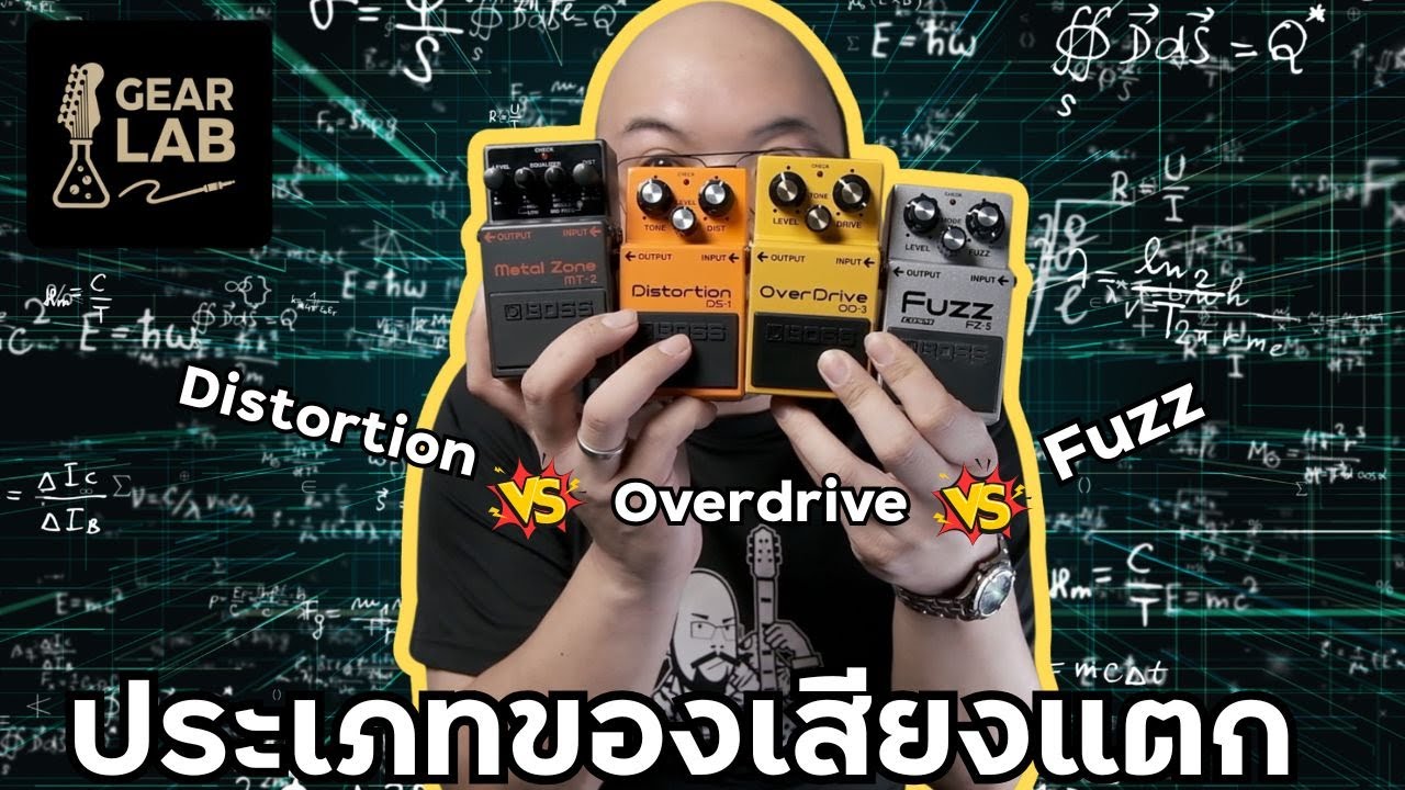 Fuzz , Overdrive, Distortion ต่างกันยังไง?​ 