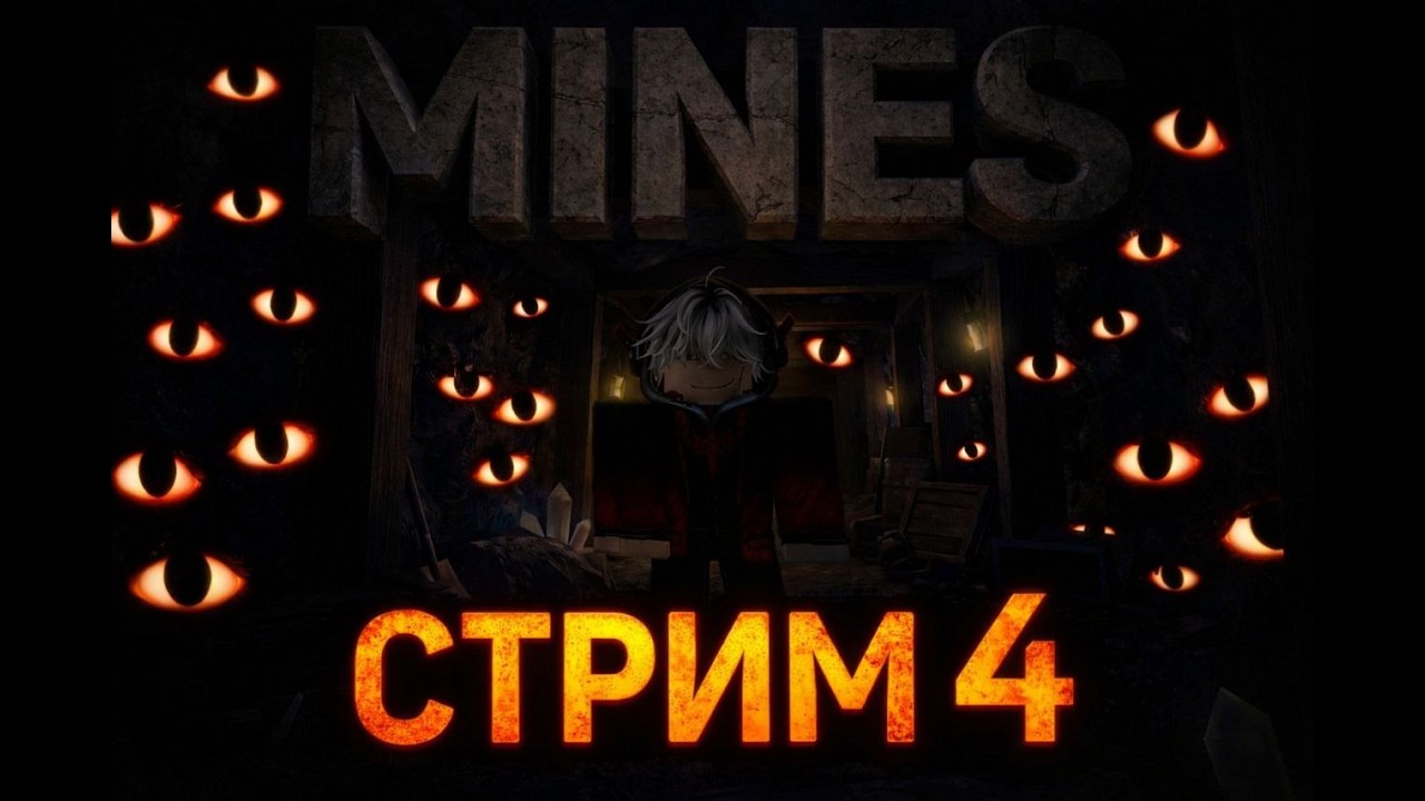 Проходим Mines часть 4