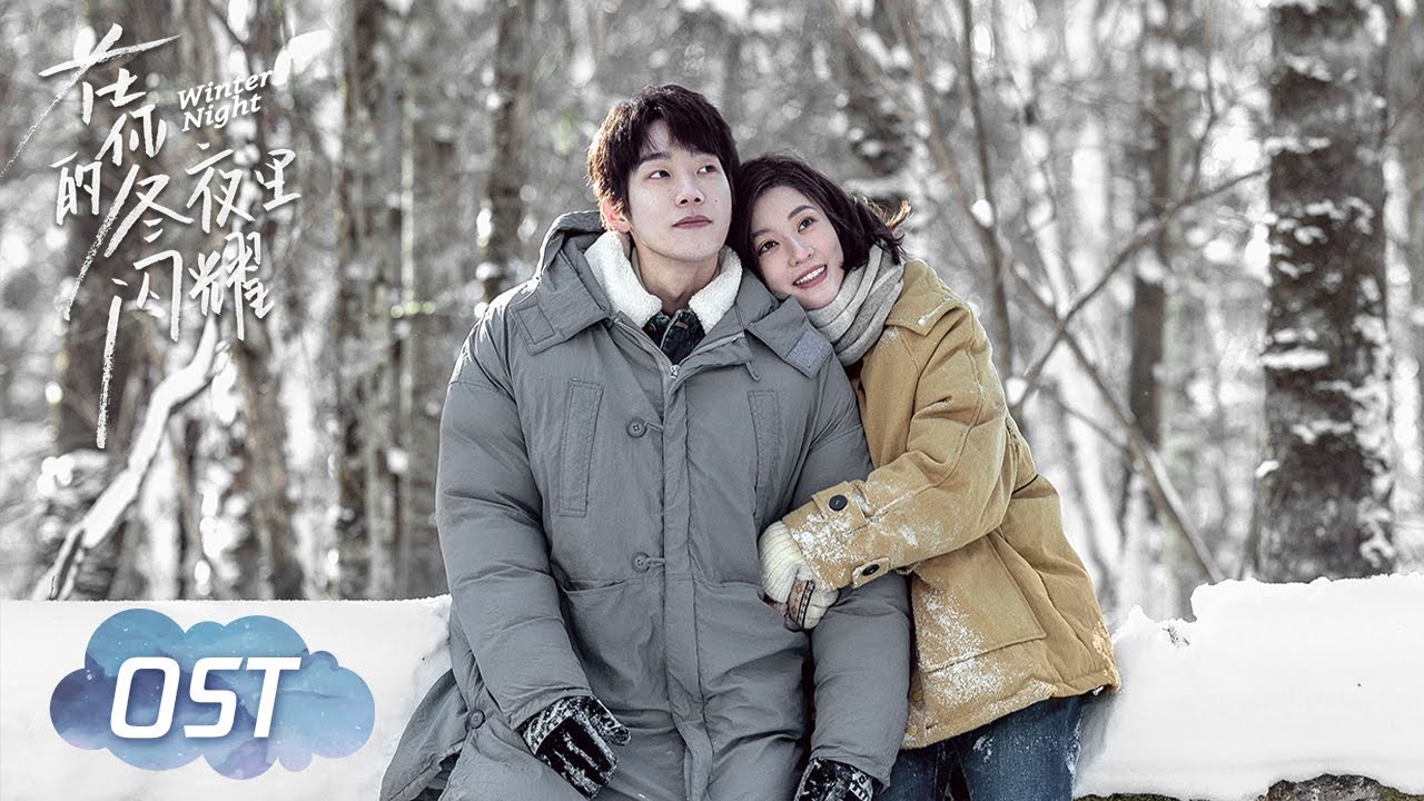 OST | 乔欣马思超甜蜜对唱《可不可以，我们一起》MV【在你的冬夜里闪耀 Winter Night】