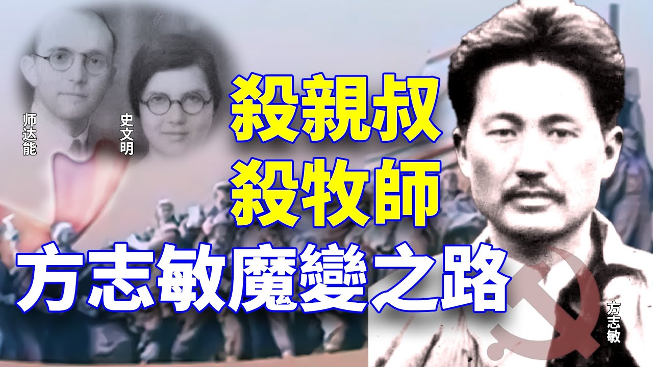【欺世大觀】46C: 方志敏的魔变之路