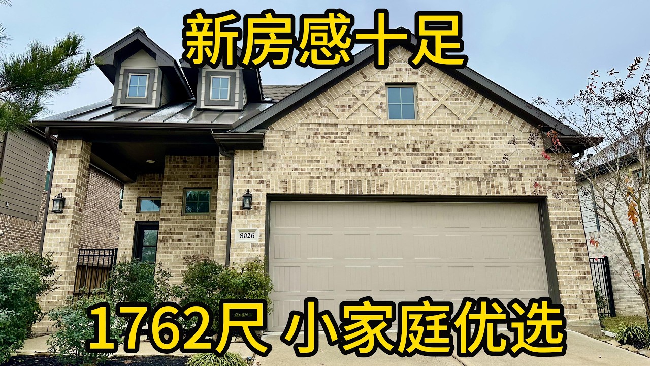 休斯顿地产 新房感十足 1762尺 小家庭优选 #Northgrove #Magnolia房产#平层住宅