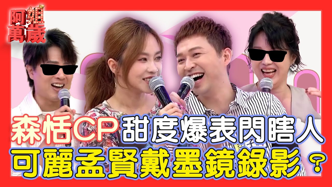 【勁爆阿姐】「森恬CP」甜度爆表！李子森x杜忻恬深情對唱太閃！讓陳孟賢苗可麗需要戴墨鏡錄影？收到純金對戒竟想私藏？| 阿姐萬歲