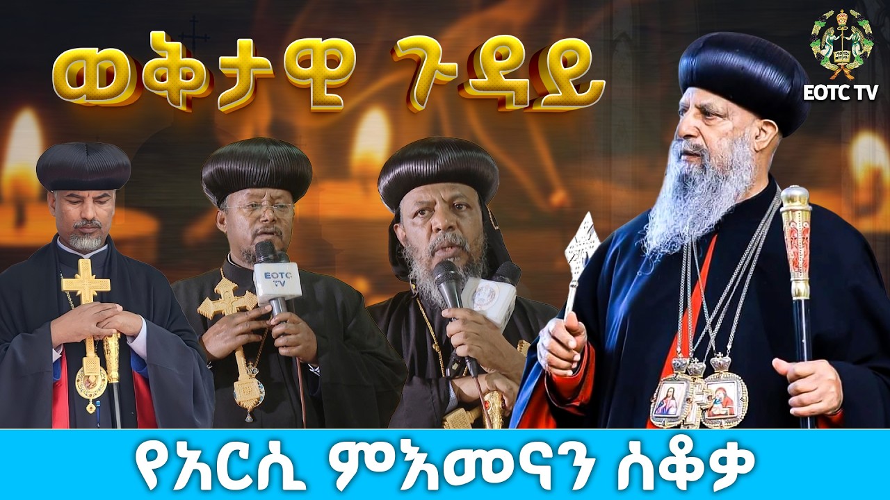 EOTC TV | የአርሲ ምእመናን ሰቆቃና ሌሎች ጉዳዮች፣ #eotctv