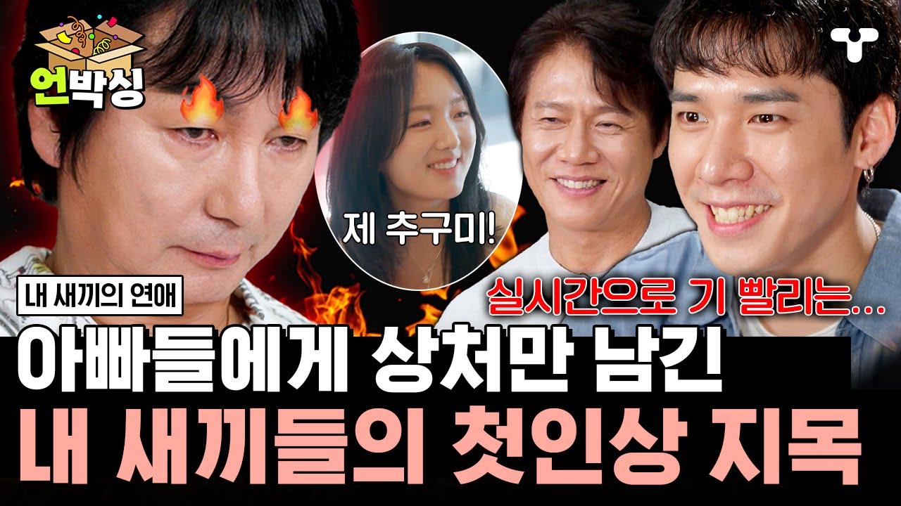 [#내새끼의연애] 박호산 아들의 말에 찐으로 튀어나와버린 이철민의 속마음?! 🙊 | #언박싱 | #티캐스트 하이라이트 배송완료