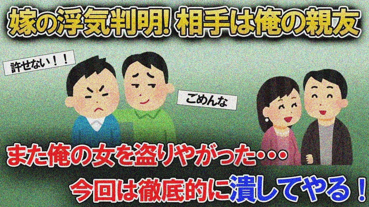 【2ch修羅場スレ】汚嫁の浮気相手は親友⁉寝取り常習の幼なじみに制裁開始！【ゆっくり解説】