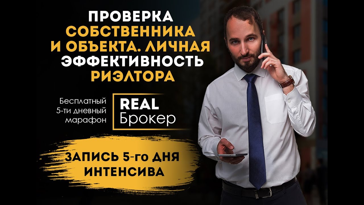 Запись 5 день марафона REAL БРОКЕР. Как проводить Безопасные сделки.  Личная эффективность Риэлтора.