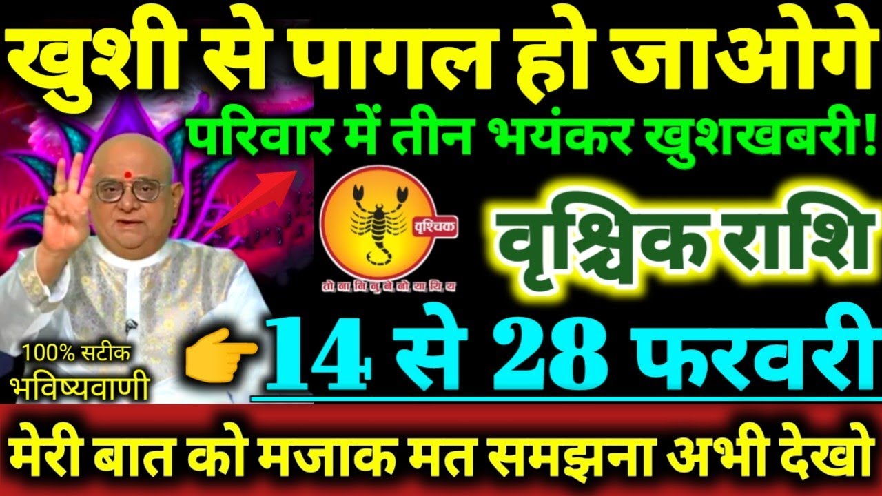 वृश्चिक राशि 14 से 28 फरवरी 2026 परिवार मे तीन भयंकर खुशखबरी / खुशी से पागल हो जाओगे Vrishchik Rashi