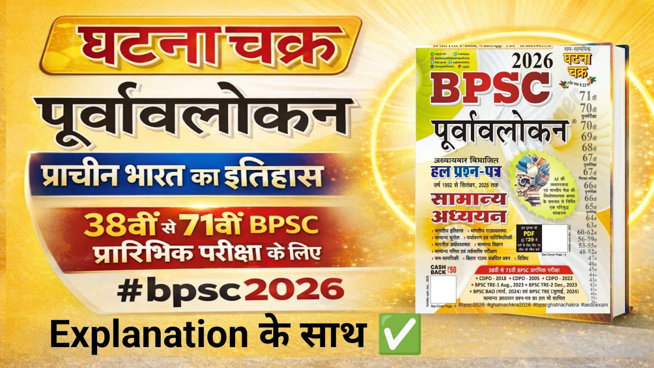 BPSC ghatanachakra 2026! Ancient history ghatanachakra purvavlokan 2026 ! 72 bpsc/ AEDO! #bpscexam