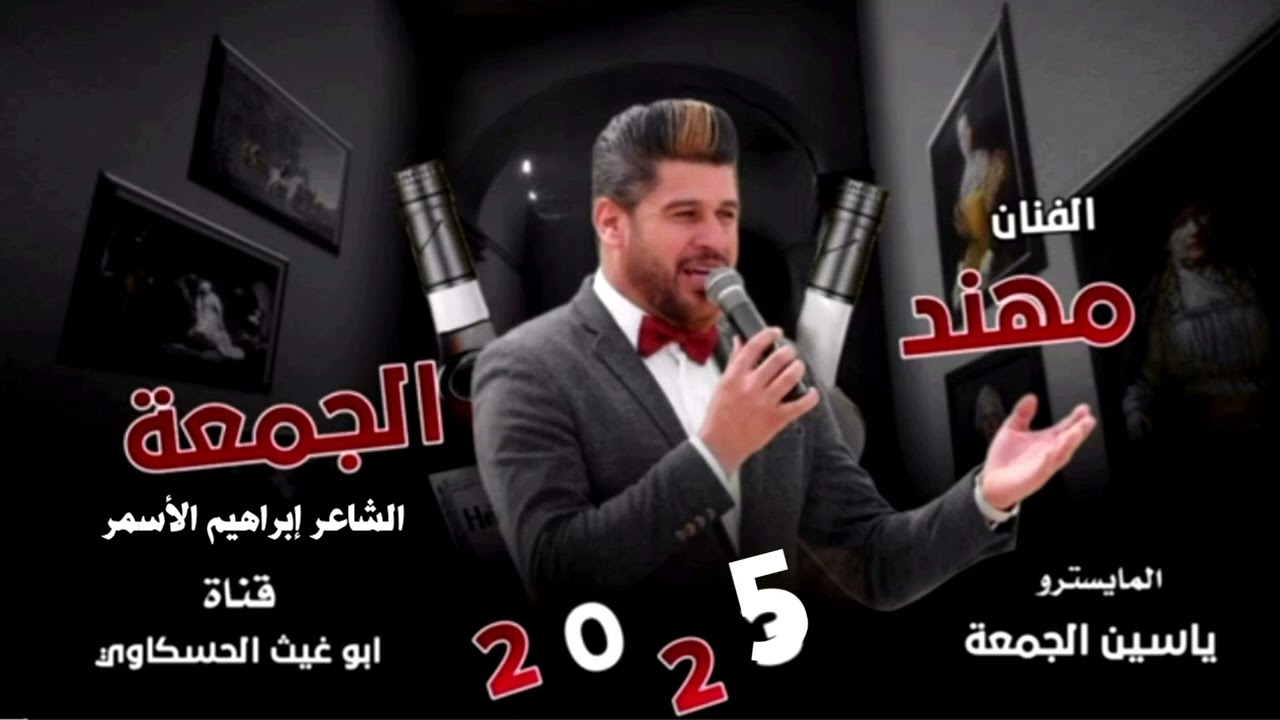 جوبي حماسي نار/ مهند الجمعه العازف ياسين الجمعة جديد وحصري 2025🔥🔥🔥🔥