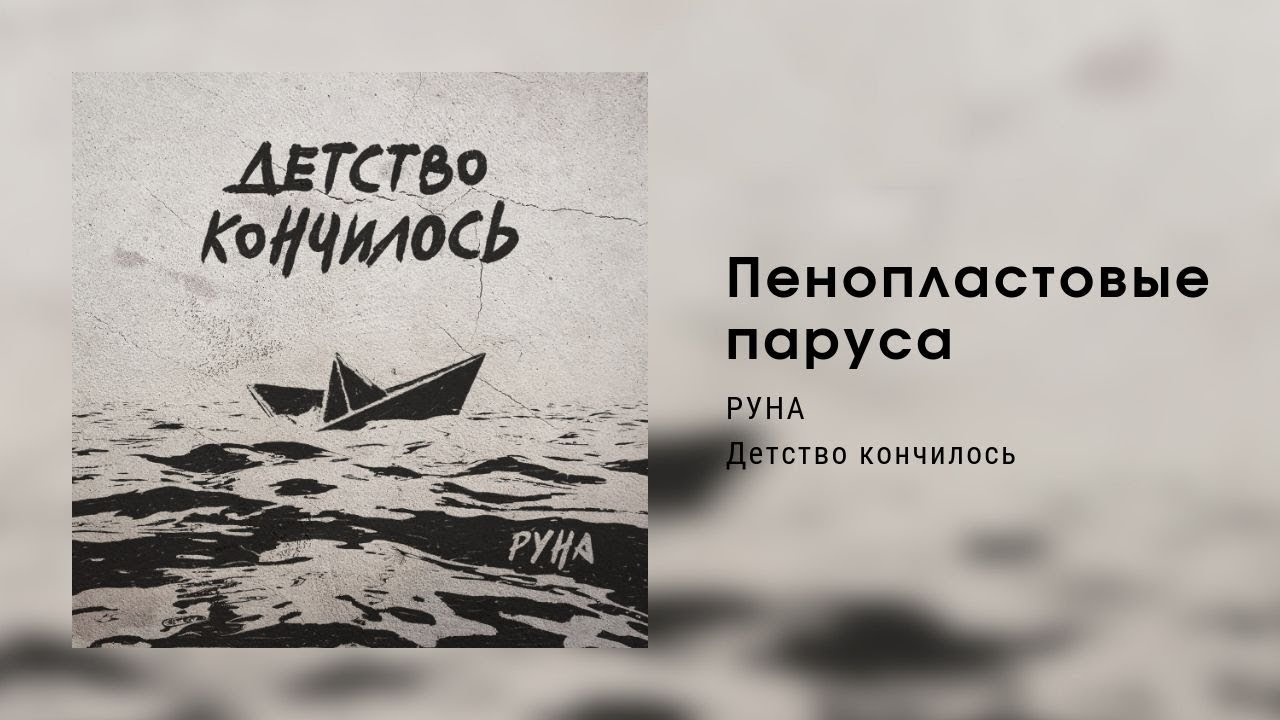 РУНА — Пенопластовые паруса