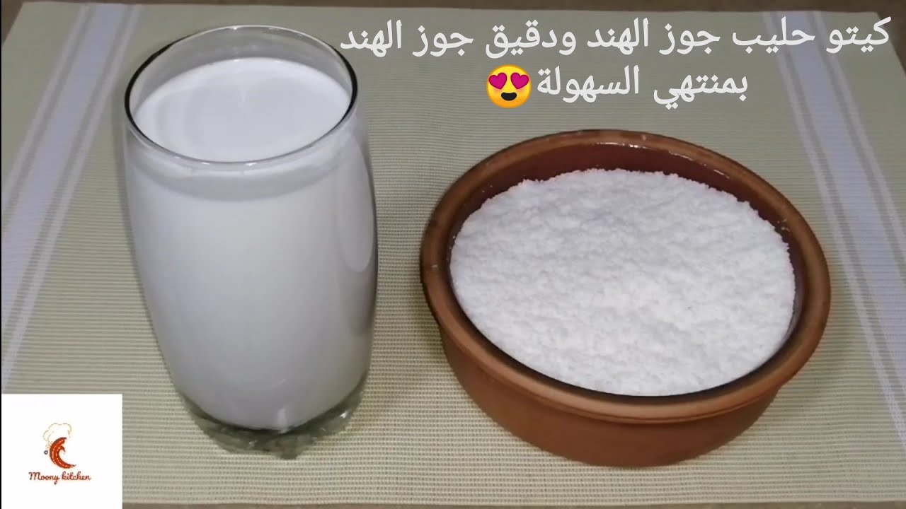 كيتو/ عملت حليب جوز الهند ودقيق جوز الهند للكيتو دايت من مبشور جوز الهند بمنتهى السهولة (كيتو دايت)