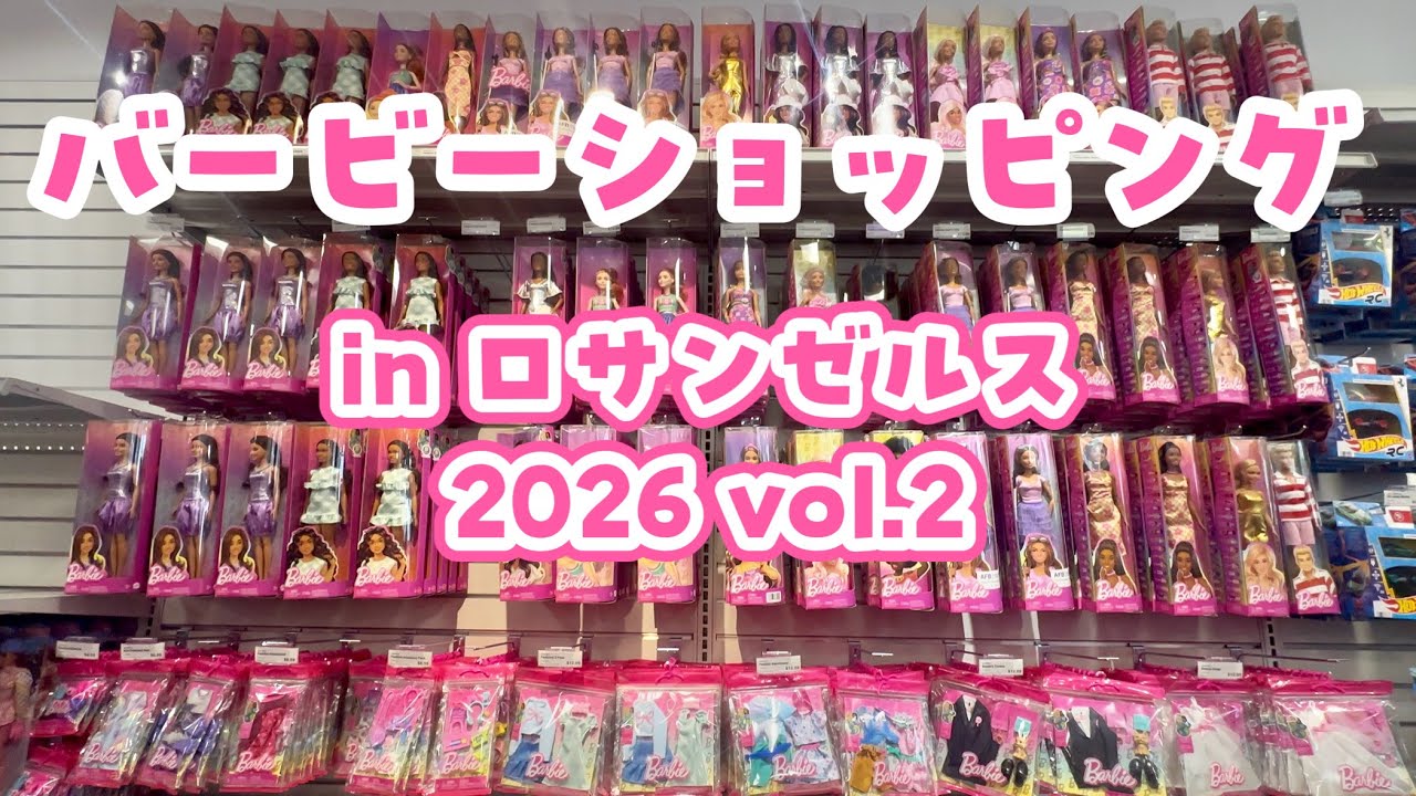 本場アメリカロサンゼルスでバービーお買い物！２０２６年第２回