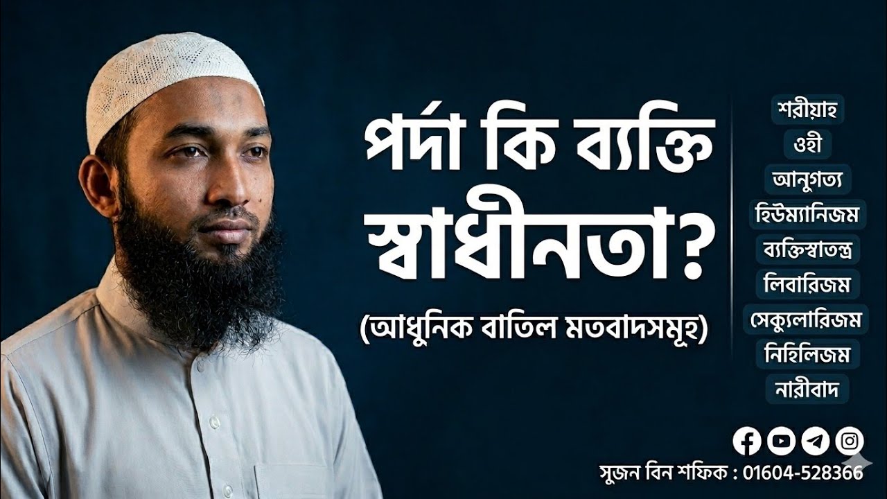 হিজাব কি ব্যক্তি স্বাধীনতা ?