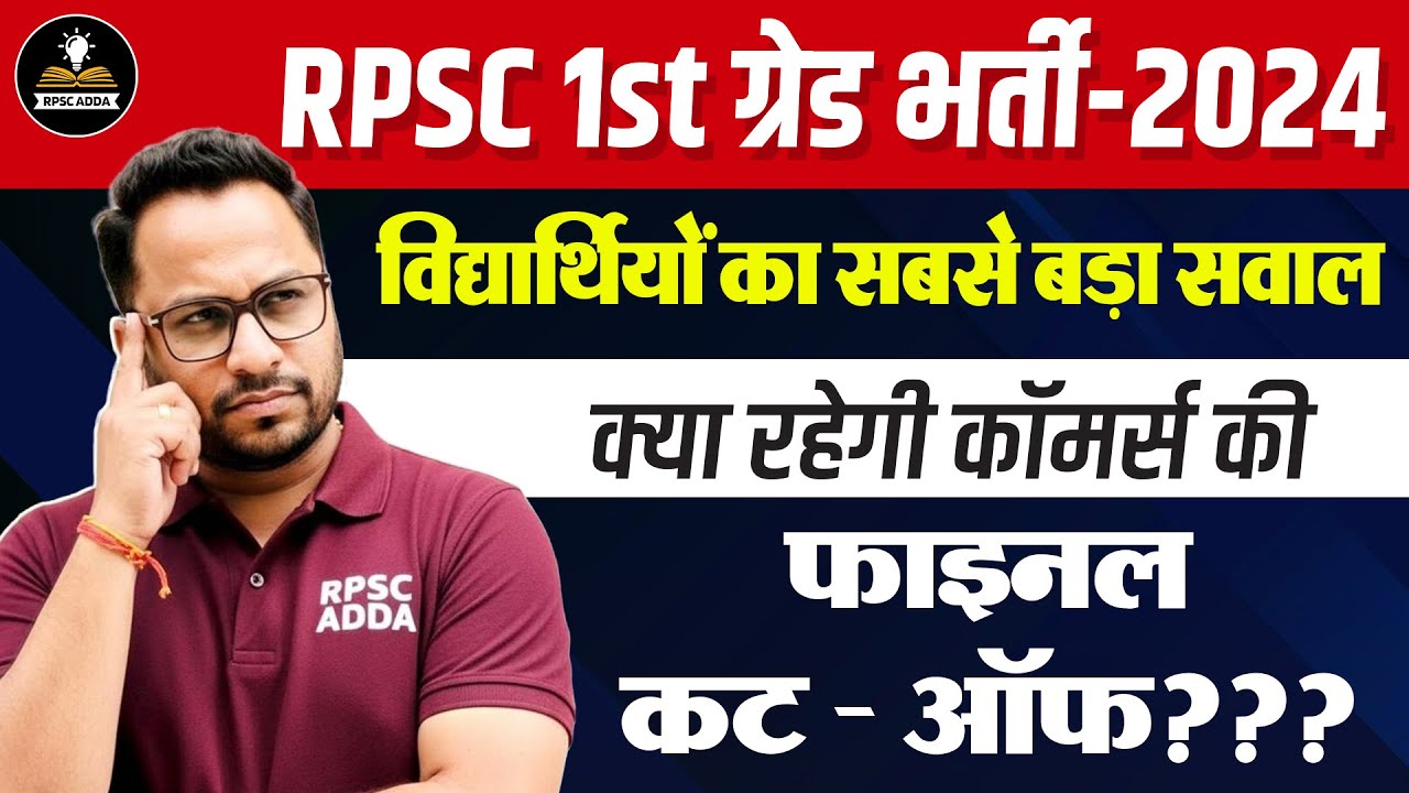 RPSC 1st Grade Commerce Cut Off 2024 | क्या रहेगी कॉमर्स की Final Cut Off? | RPSC 1st Grade Result