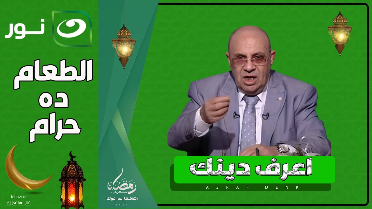اعرف دينك | السبت 1 رمضان 2025 - الطعام ده في رمضان حرام أكله😳 د. مبروك عطية يكشف عن مفاجأة فى رمضان