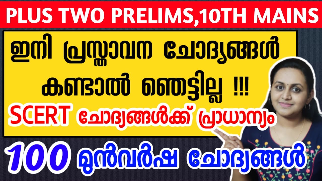 KERALA PSC 🎯 PLUS TWO PRELIMS 100 PREVIOUS YEAR QUESTIONS WITH RELATED FACTS | TIPS N TRICKS