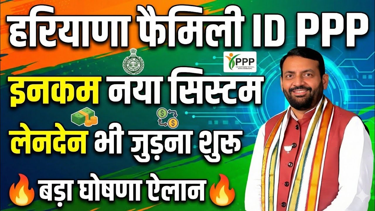 हरियाणा फैमिली ID PPP नया धमाकेदार सिस्टम शुरू हुआ लेनदेन भी इनकम में जुड़ना शुरू | Haryana Family Id