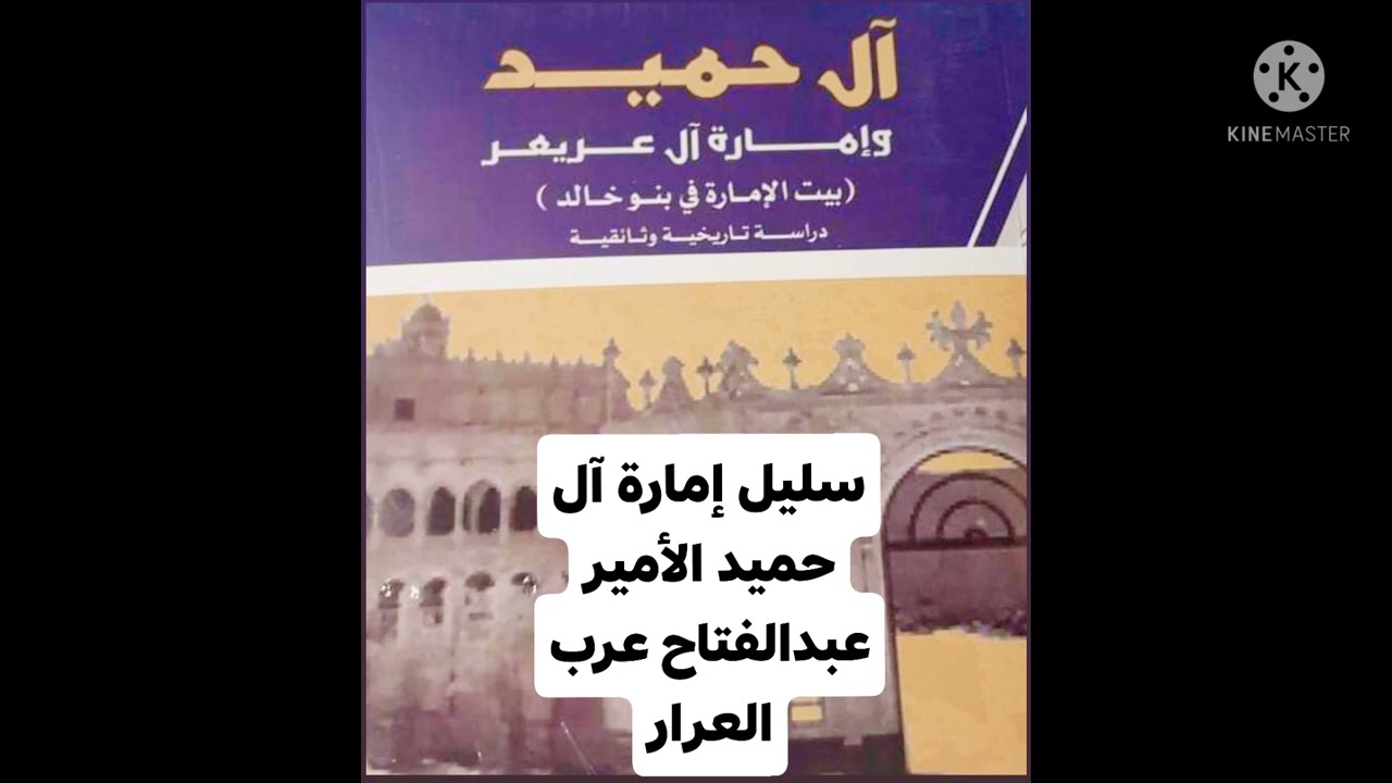 ابن عرار قرمن سد بطل ...فرع الزعامة بأرض الكوت ترتسم الأمير عبدالفتاح عرب العرار