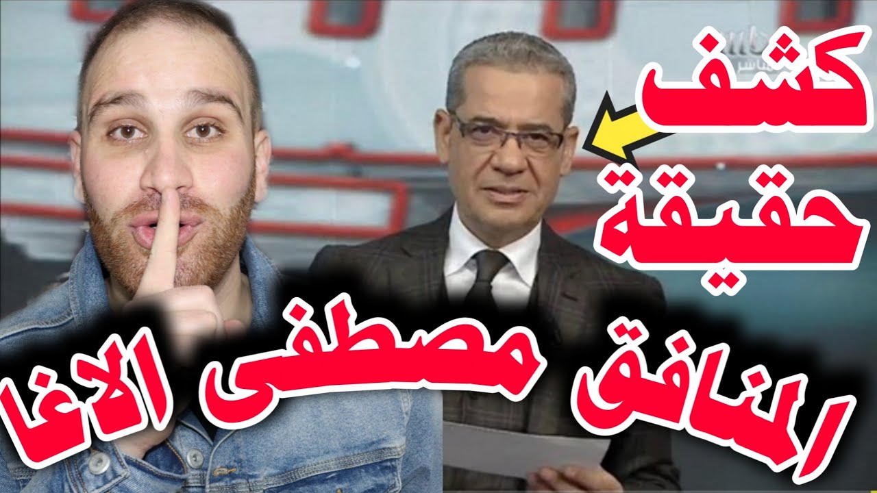 للمرة الاولى كشف حقيقة المنافق النصاب مصطفى الأغا !!!!