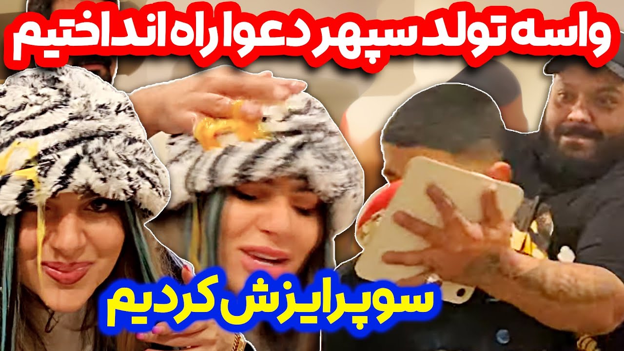 دعوای ساختگی تو سورپرایز تولد سپهر 😂😱 کلیپ جدید سحر فارسی فرندز