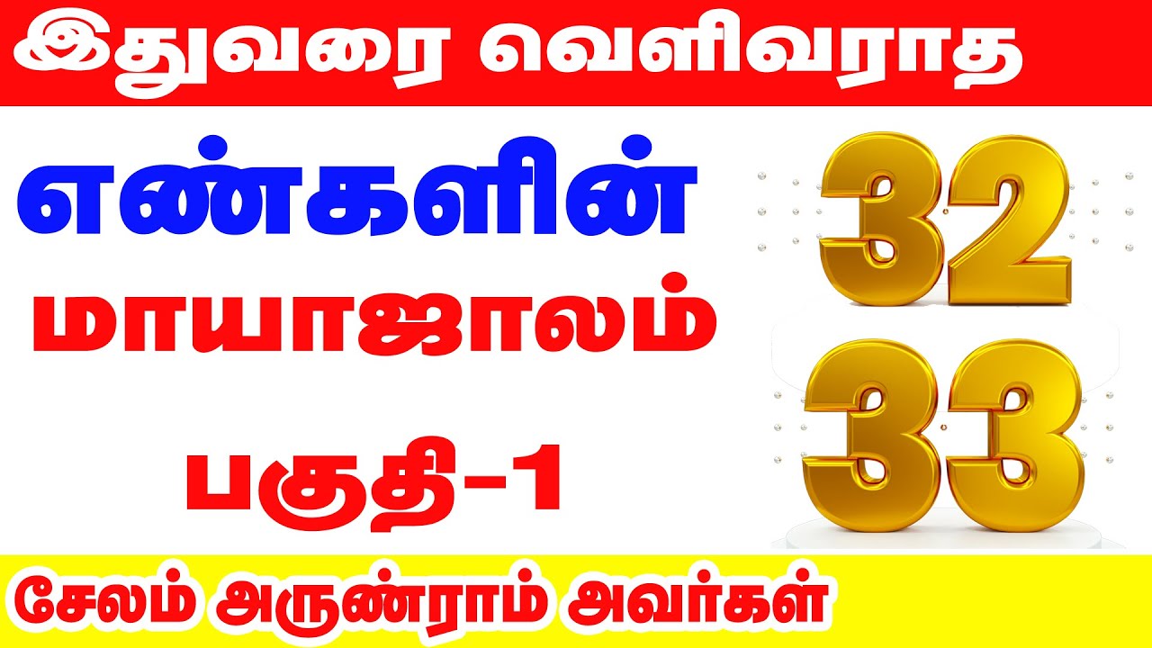 எண்களின் மாயாஜாலம் - பகுதி -1 இதுவரை வெளிவராத ரகசியம்