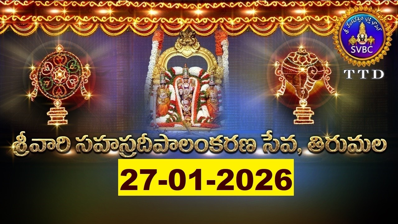 శ్రీవారి సహస్రదీపాలంకరణ సేవ || Srivari Sahasradeepalankarana Seva || 27-01-2026 || SVBC TTD