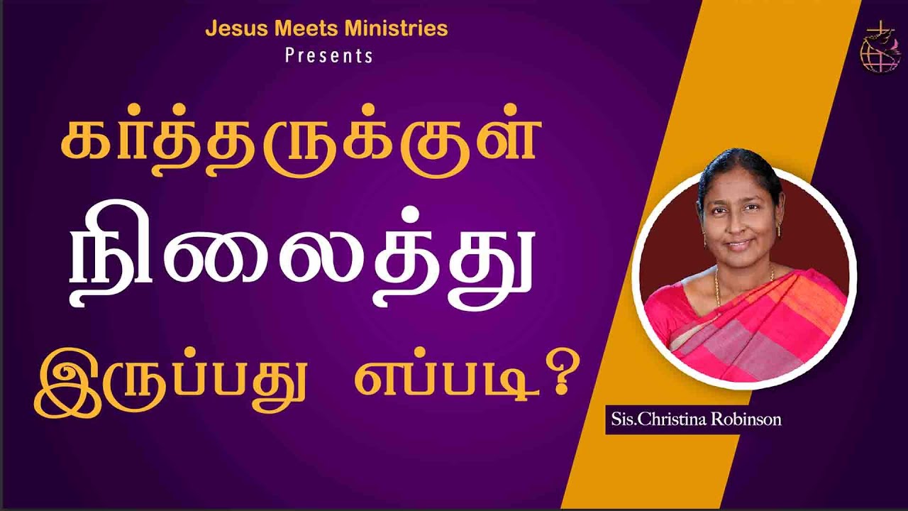 கர்த்தருக்குள் நிலைத்து இருப்பது எப்படி?   | Sis.Christina Robinson |  Jesus Meets Ministriese
