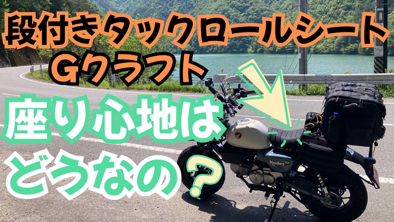 Gクラフトの段付きタックロールシート【モンキー125】【JB05】【道の駅　鳳来三河三石】【茶臼山高原】【2025.5.14】