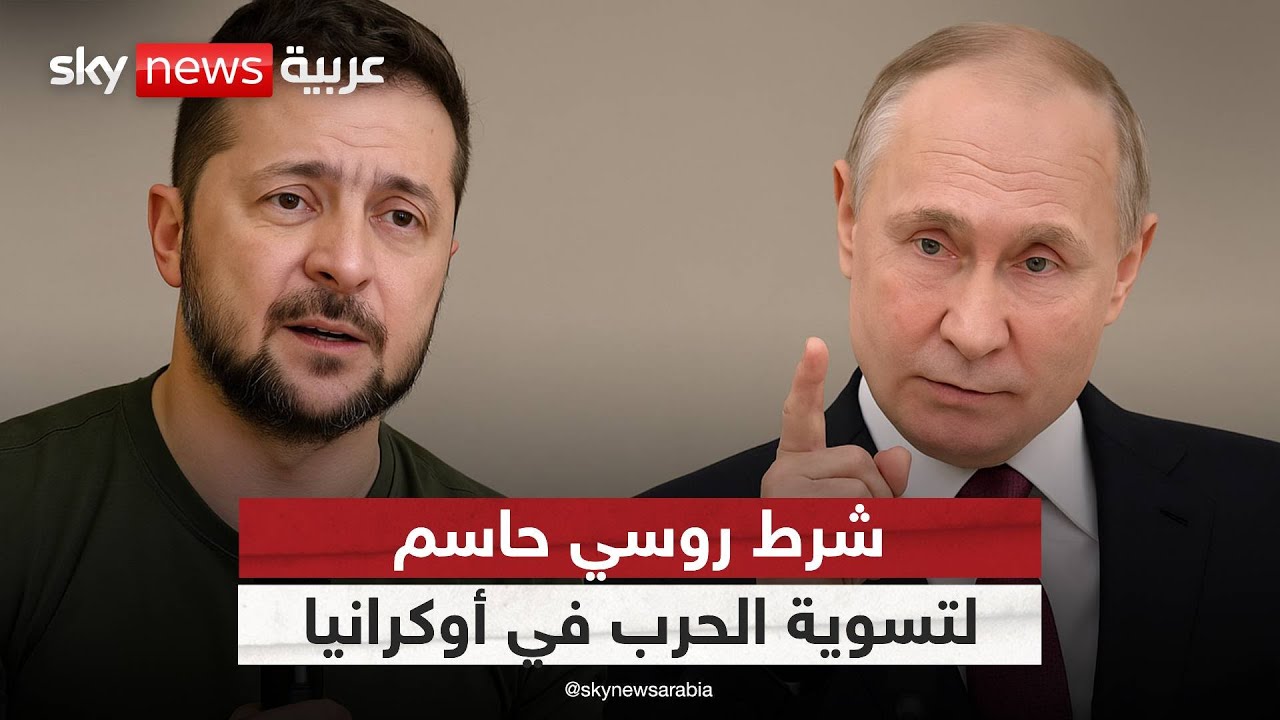 روسيا تضع شرطا للتسوية مع أوكرانيا… هل تنجح مفاوضات أبوظبي؟ | #الظهيرة