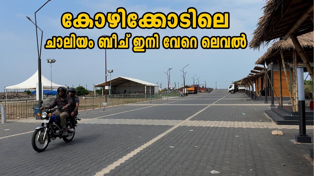 കോഴിക്കോടിലെ  ചാലിയം ബീച് ഇനി വേറെ ലെവൽ | Chaliyam beach | kozhikode beach