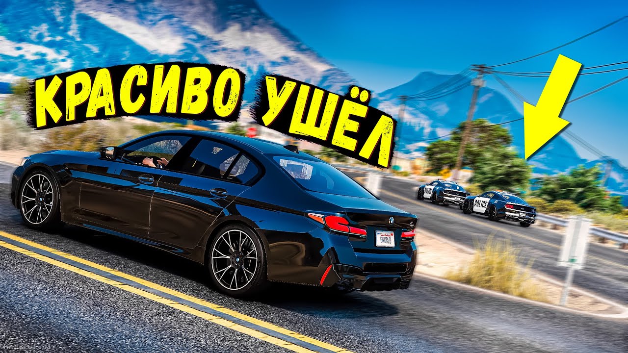 КРАСИВО УШЁЛ ОТ ПОЛИЦЕЙСКОЙ ПОГОНИ НА BMW M5 В GTA 5 ONLINE!