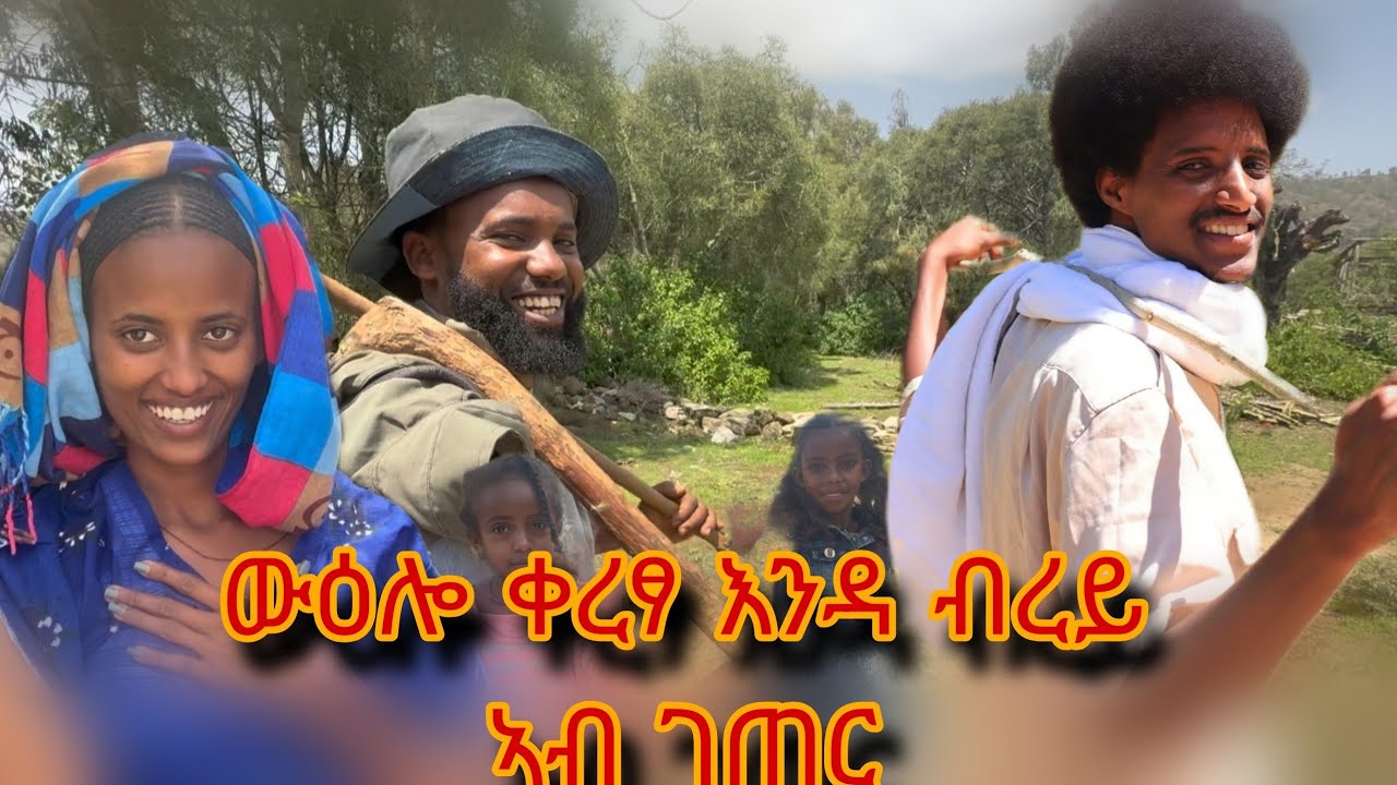  እንዳ_ብረይ ኣብ ገጠር ዝነበረ ናይ ቀረፃ ውዕሎና