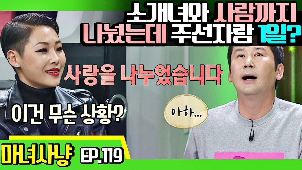 [마녀사냥FULL][119-1] 소개녀와 사랑까지 나눴는데 주선자랑 1일? ★마녀사냥 119회 다시보기 몰아보기★