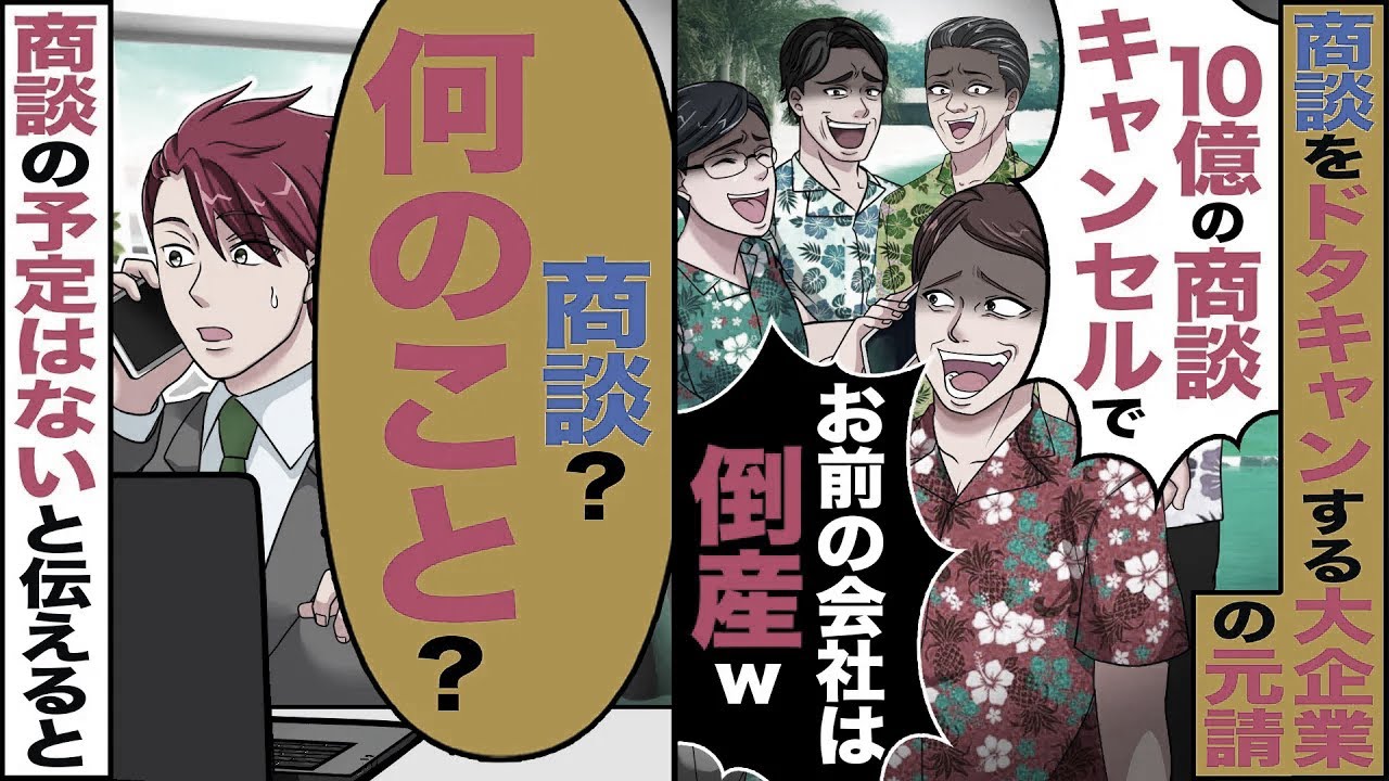 【スカッと】商談をドタキャンする元請けの大手企業「10億の商談キャンセルで」「お前の会社は倒産だなw」→「商談?何のこと?」商談の予定はないと伝えると【漫画】【アニメ】【スカッとする話】【2ch】