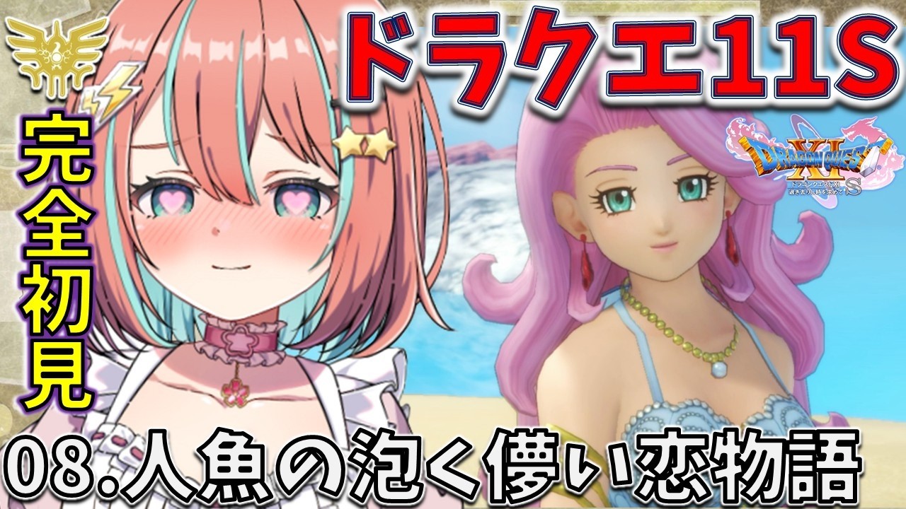 【ドラクエ11S】#08完全初見 海底に沈むオーブ探し【#ドラゴンクエスト11s 】【#vtuber #じゃむさん 】