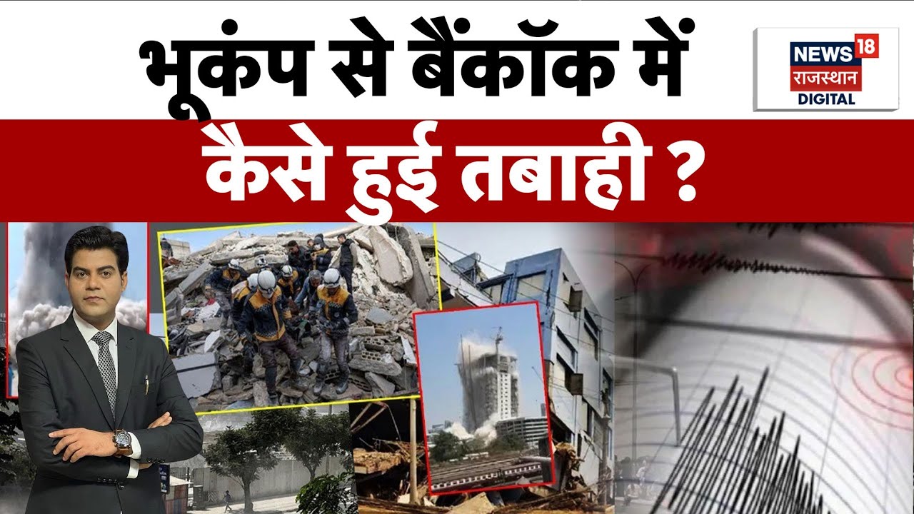 Bangkok Earthquake News : भूकंप ने मचाई बैंकॉक में तबाही, कई लोगों की मौत ! | N18P |Top News|Myanmar