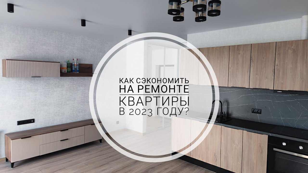 Как сэкономить на ремонте квартиры в Минск Мире в 2023 году?