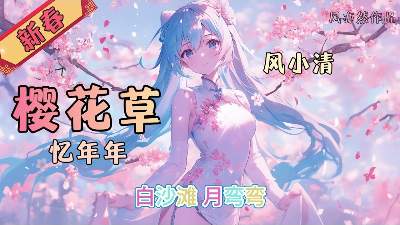 【🧨新春版樱花草🧨】风小清 - 忆年年 「风亦然作品」