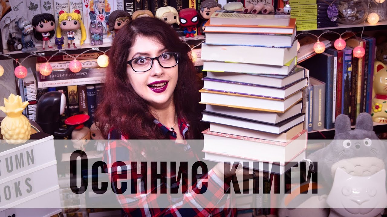 ЛУЧШИЕ КНИГИ ДЛЯ ОСЕНИ! +КОНКУРС!!! МНОГО ЛЮБИМЫХ и АТМОСФЕРНЫХ)