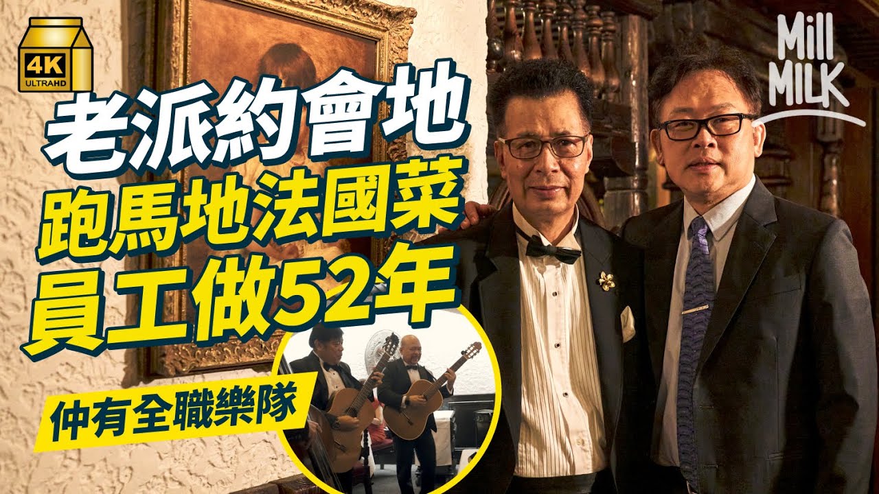 #MM｜跑馬地47年法國菜保留傳統餐車服務 神秘古堡昔日老派約會地 堅持典雅身穿燕尾服、用銀器餐具 長情夥計做足52年 全職請菲律賓樂隊演奏｜#美味道來 #4K