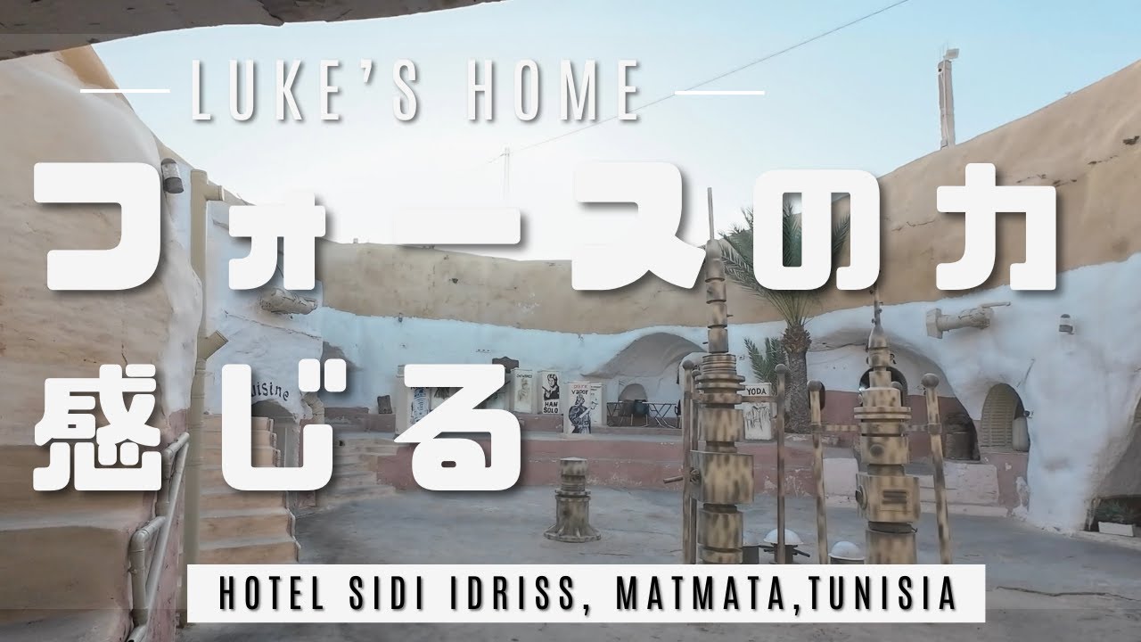 【Matmata, Tunisia】フォースと共にあらんことを May the Force be with you - Hotel Sidi Idriss【チュニジア・マトマタ】