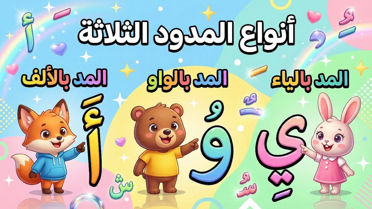 أنواع المدود الثلاثة | Long Vowels in Arabic (ا – و – ي)