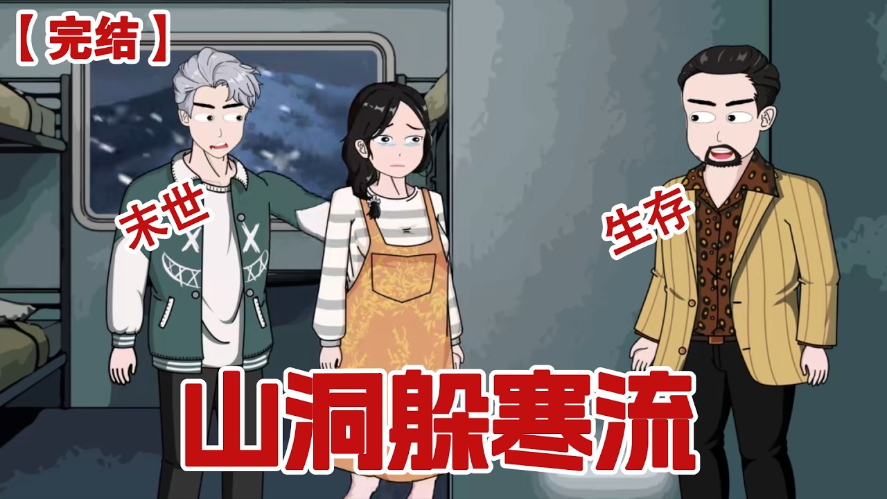 【完结】《山洞躲寒流》 没人料到，这将是人类历史上最后一个春节，随着一场史无前例的极寒流降临 ，自此世界再无春日#动画 #小说 #悬疑#凶杀#恐怖#灵异讲述屋