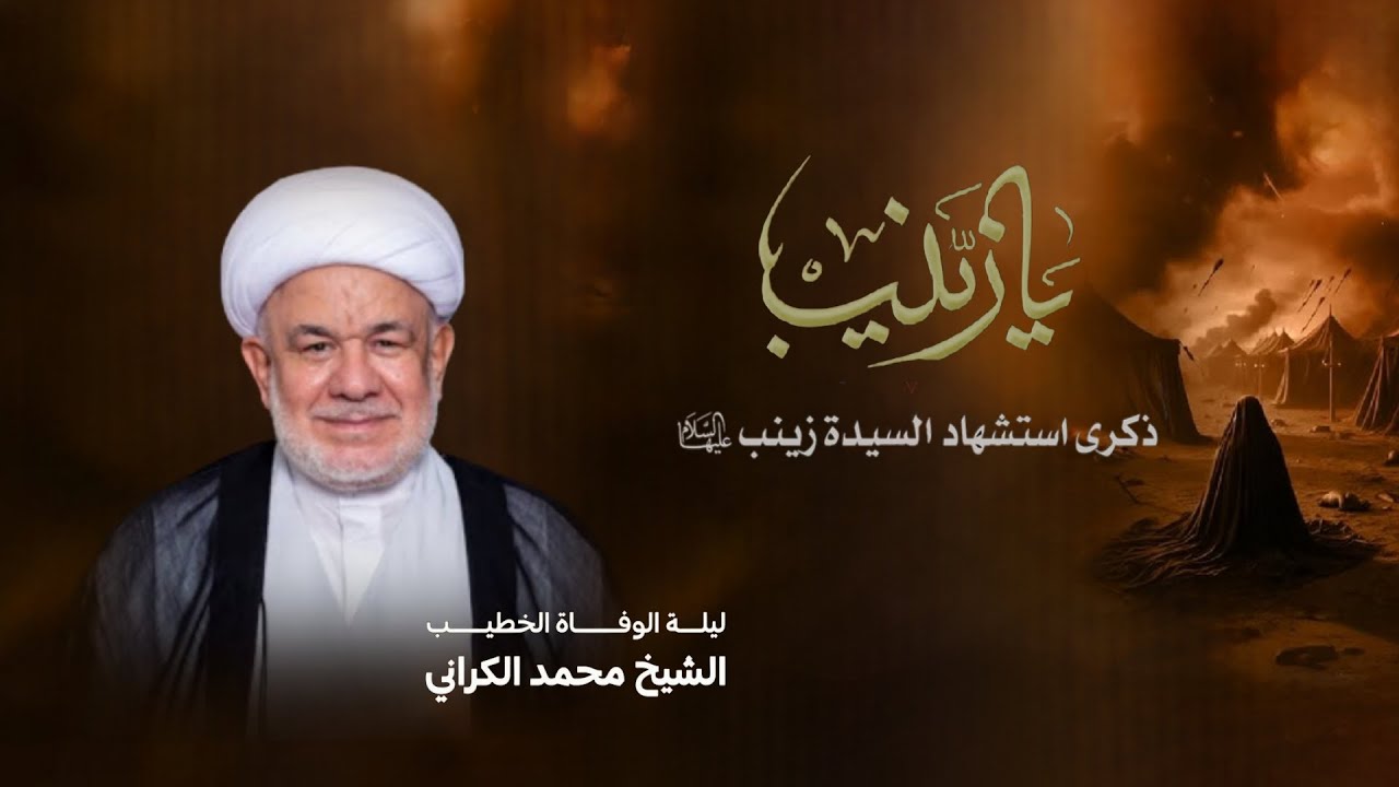 الشيخ محمد الكراني | ذكرى استشهاد السيدة زينب(ع)  | 1447هـ - 2026م | مأتم الخضر(ع)