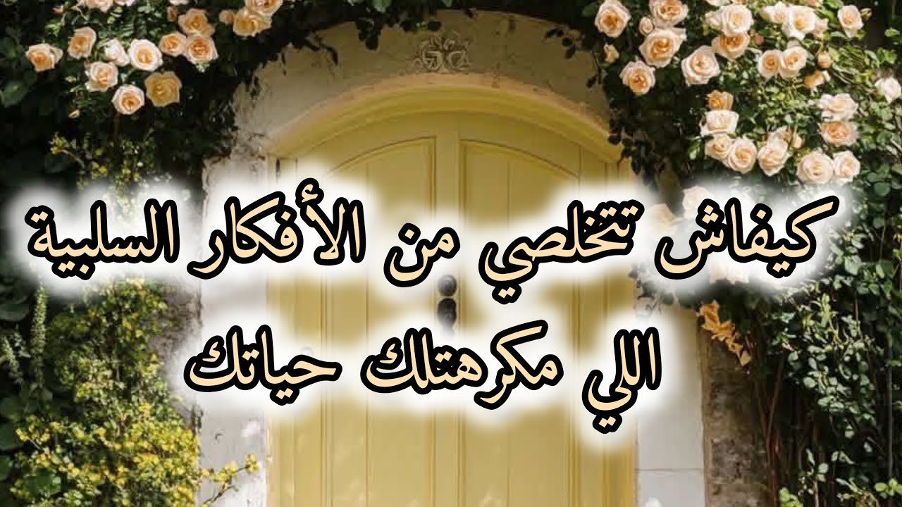 كيفاش تتخلصي من الأفكار السلبية اللي مكرهتلك حياتك🤔😔👌 